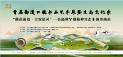 首届御道口书画艺术展暨生态文化季——“御道遗韵·皇家猎苑”弘扬塞罕坝精神生态主题书画展于2025年7月20日在御道口沙洲野泉度假酒店隆重举办