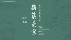 “构筑南宗——董其昌艺术研究特展”  在董其昌书画艺术博物馆开展